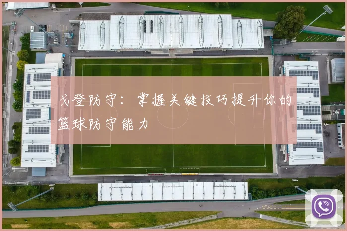 戈登防守：掌握关键技巧提升你的篮球防守能力