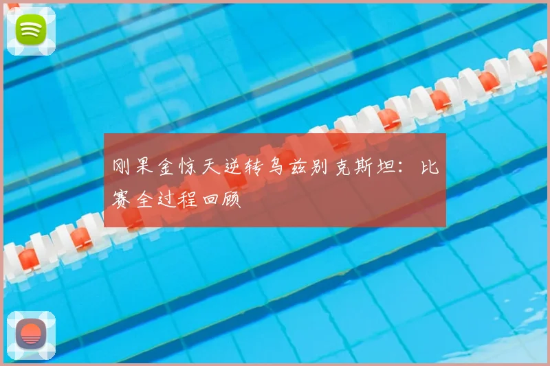 刚果金惊天逆转乌兹别克斯坦：比赛全过程回顾