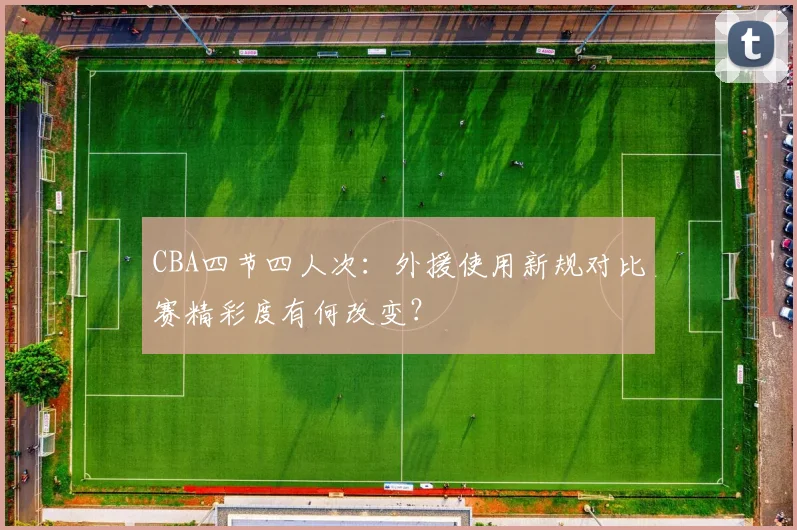 CBA四节四人次：外援使用新规对比赛精彩度有何改变？