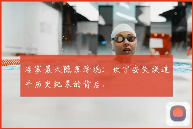 活塞最大隐患浮现：坎宁安失误追平历史纪录的背后。