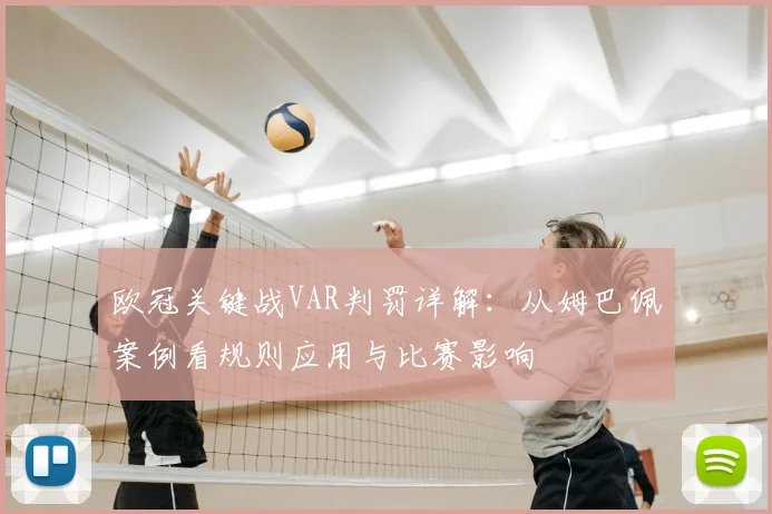 欧冠关键战VAR判罚详解：从姆巴佩案例看规则应用与比赛影响