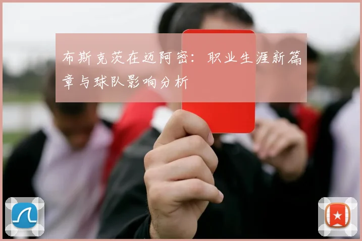 布斯克茨在迈阿密：职业生涯新篇章与球队影响分析
