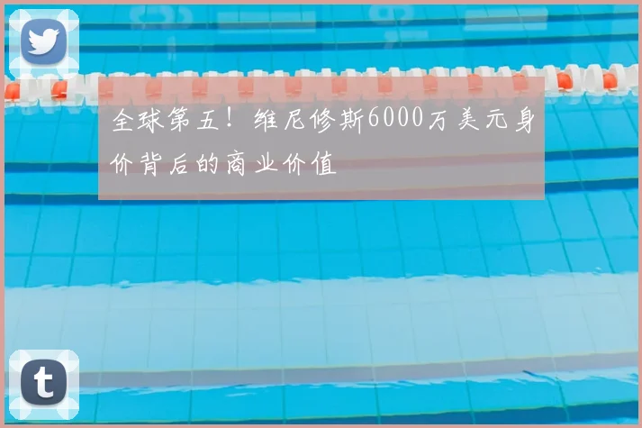 全球第五！维尼修斯6000万美元身价背后的商业价值