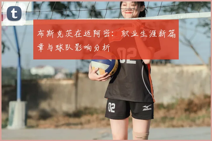 布斯克茨在迈阿密：职业生涯新篇章与球队影响分析