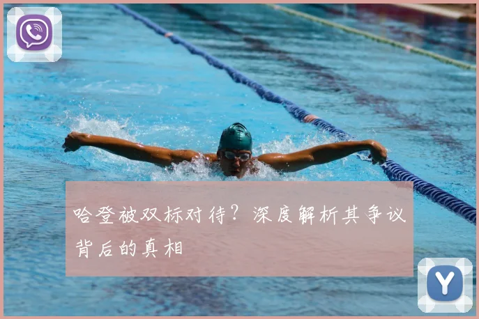 哈登被双标对待？深度解析其争议背后的真相