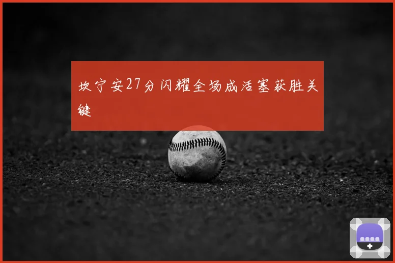 坎宁安27分闪耀全场成活塞获胜关键