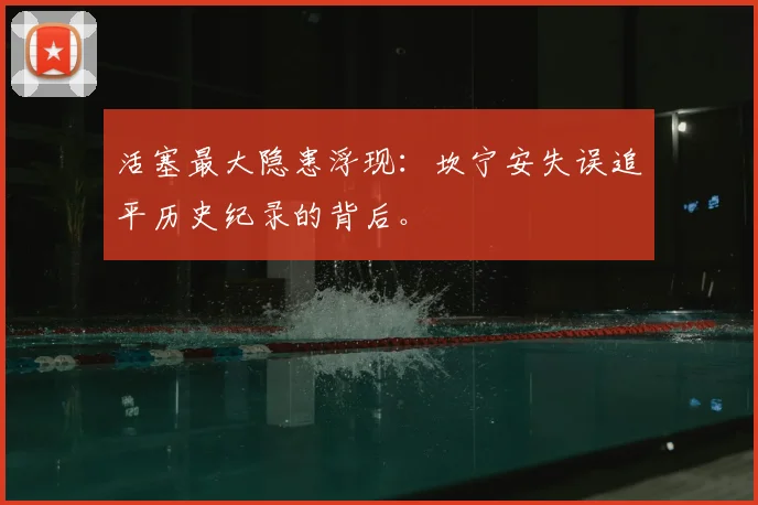 活塞最大隐患浮现：坎宁安失误追平历史纪录的背后。