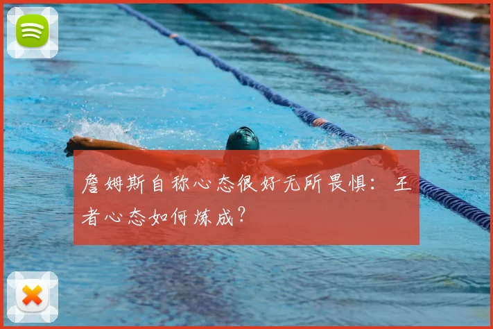 詹姆斯自称心态很好无所畏惧：王者心态如何炼成？