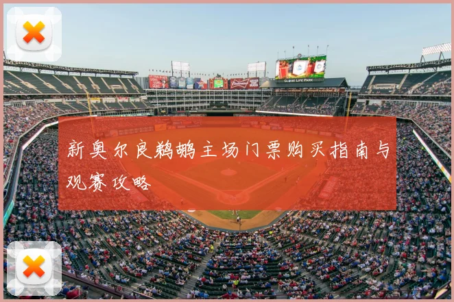 新奥尔良鹈鹕主场门票购买指南与观赛攻略
