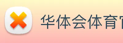 华体会体育官方网站 logo